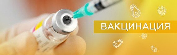 Вакцинация