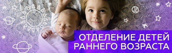 Отделение детей раннего возраста