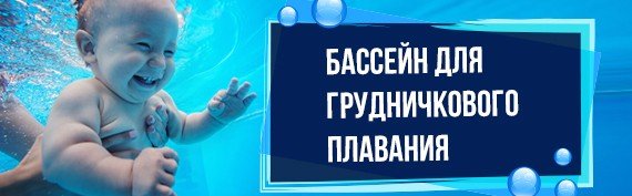 Баннер "Бассейн для грудничкового плавания" ДМЦ УДП РФ