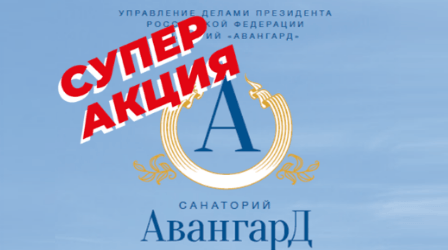 Картинка Акция в санатории 