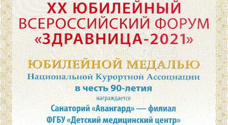 Юбилейная медаль за здравницу 2021