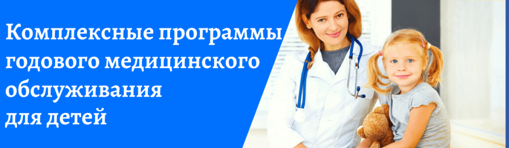 Комплексные программы годового медицинского обслуживания для детей