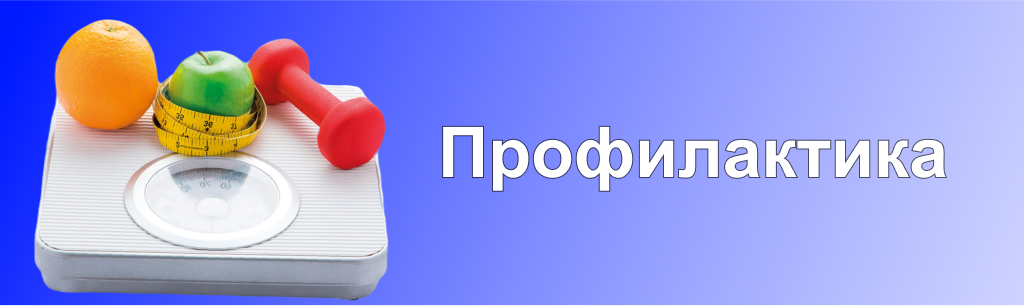 Профилактика ожирения у детей