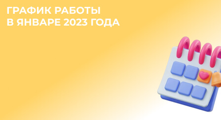 График работы в праздничные дни 2023 - 1