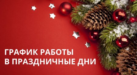 График работы в праздничные дни 2023