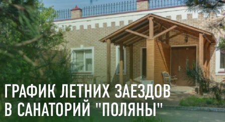График летних заездов в Санаторий "Поляны"