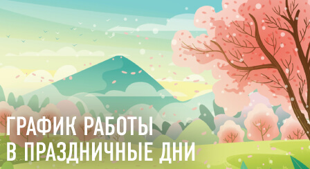 График работы в марте 2023