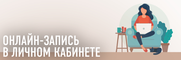 Онлайн-запись в личном кабинете