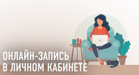 Онлайн-запись в личном кабинете
