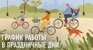 График работы в мае 2023 года