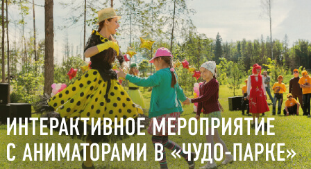 Интерактивное мероприятие с аниматорами