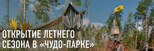 Открытие летнего сезона в "Чудо-парке"