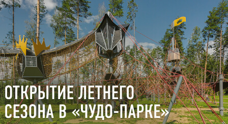 Открытие летнего сезона в "Чудо-парке"