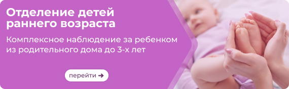 Баннер Отделение раннего возраста