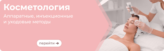 Баннер Косметология