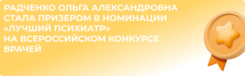 Радченко О.А. - лучший психиатр