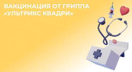 Обложка вакцинация