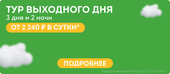Баннер Тур выходного дня