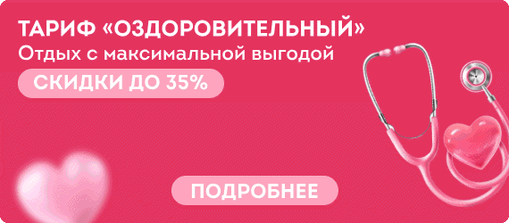 Баннер тариф оздоровительный