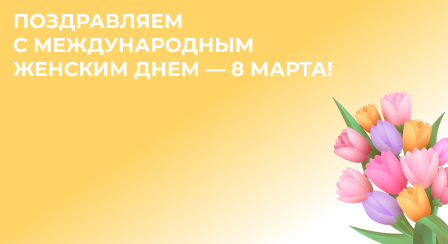 Обложка 8 марта