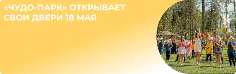 Открытие Чудо парка 18 мая