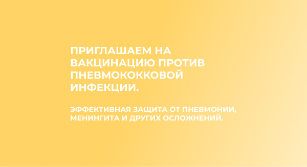 Сезонная вакцинация от пневмококка