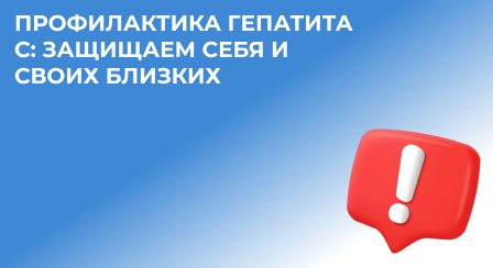 Профилактика гепатита С